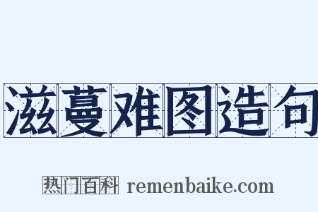 滋蔓难图造句是什么意思的图片